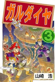 【中古】 ガルダイヤ ｖｏｌ．３/角川書店/山崎浩（１９６４生） ガルダイヤ 3巻 | 山崎浩 | マンガ | Kindleストア | Amazon